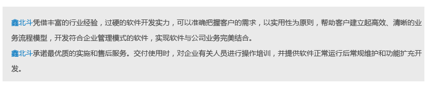 鑫北斗凭借丰富的行业经验，过硬的软件开发实力，可以准确把握客户的需求，以实用性为原则，帮助客户建立起高效、清晰的业务流程模型，开发符合企业管理模式的软件，实现软件与公司业务完美结合。 鑫北斗承诺最优质的实施和售后服务。交付使用时，对企业有关人员进行操作培训，并提供软件正常运行后常规维护和功能扩充开发。